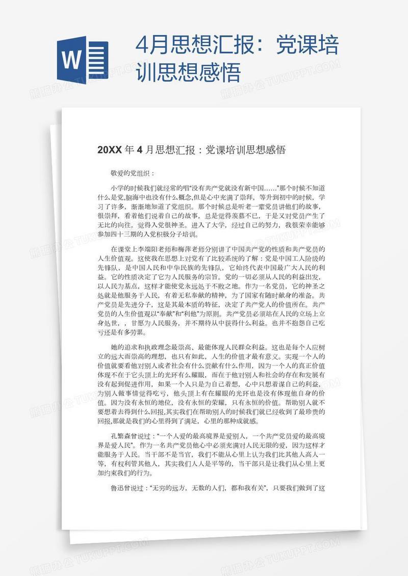 4月思想汇报：党课培训思想感悟