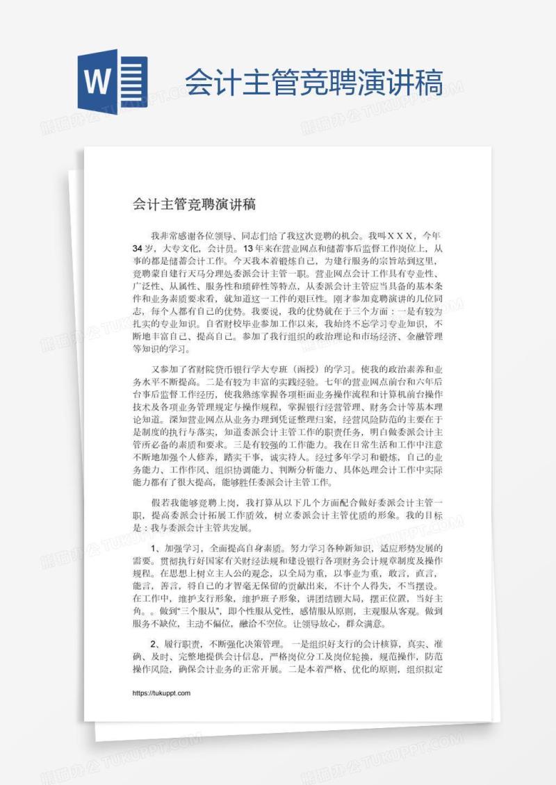 会计主管竞聘演讲稿
