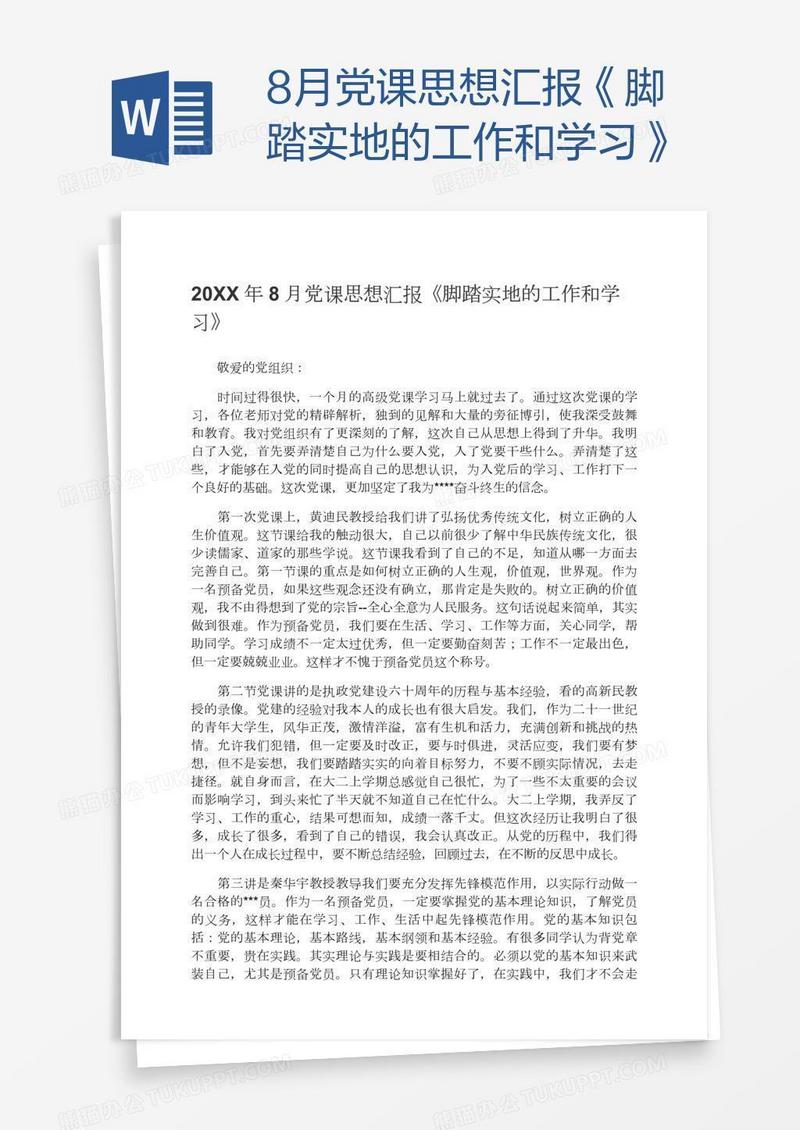 8月党课思想汇报《脚踏实地的工作和学习》