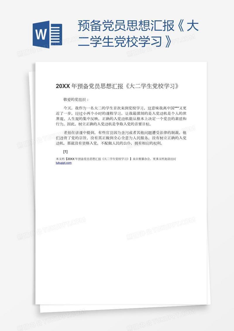 预备党员思想汇报《大二学生党校学习》