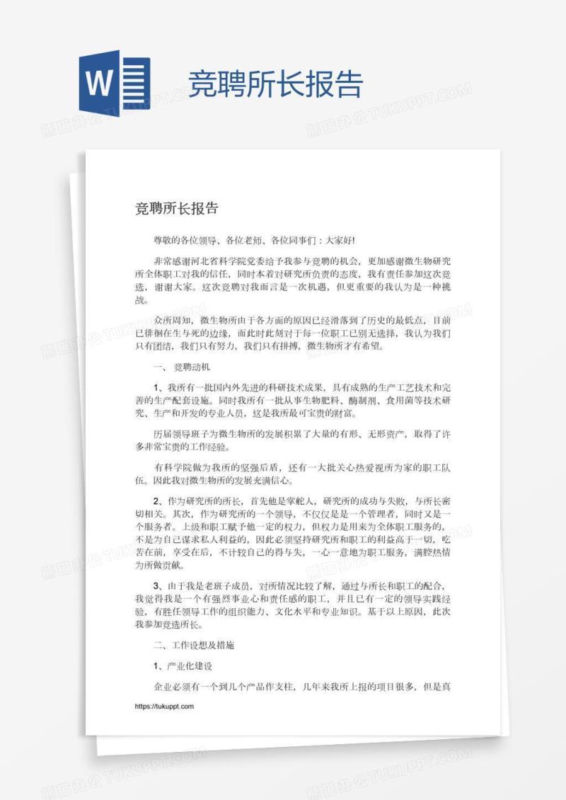 竞聘所长报告