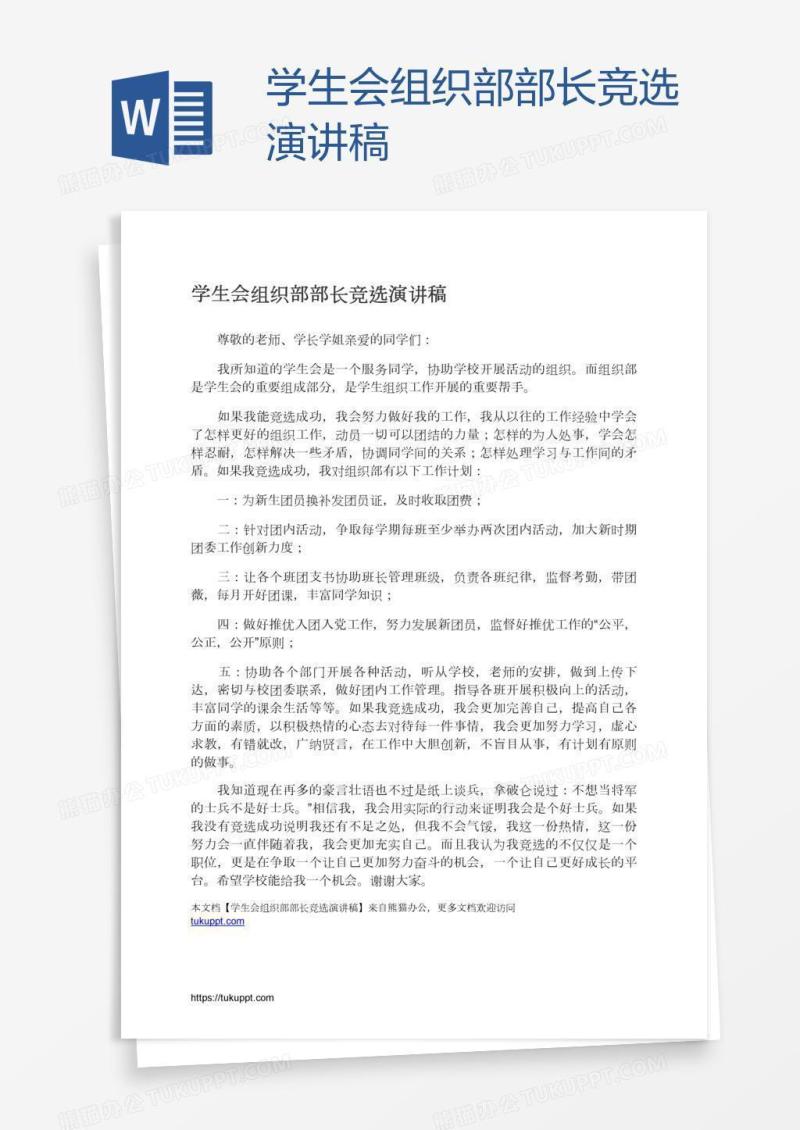 学生会组织部部长竞选演讲稿