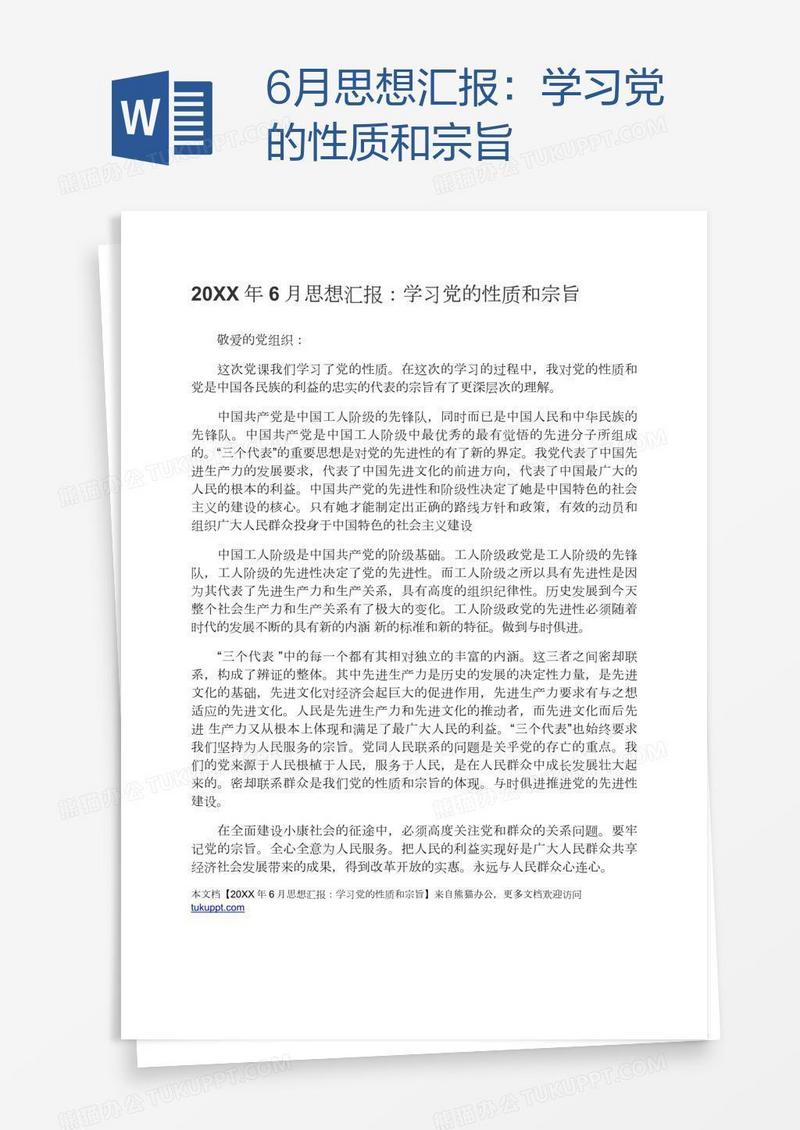 6月思想汇报：学习党的性质和宗旨
