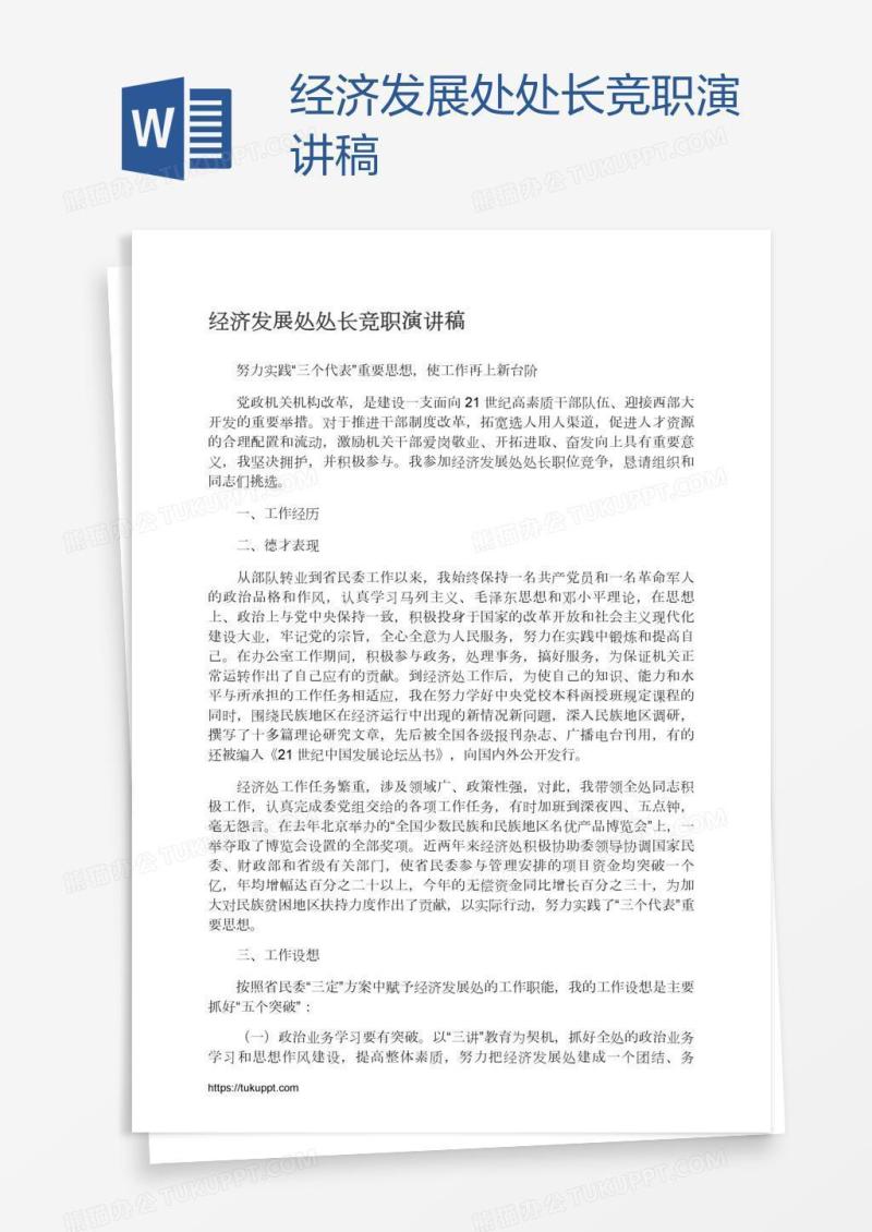 经济发展处处长竞职演讲稿