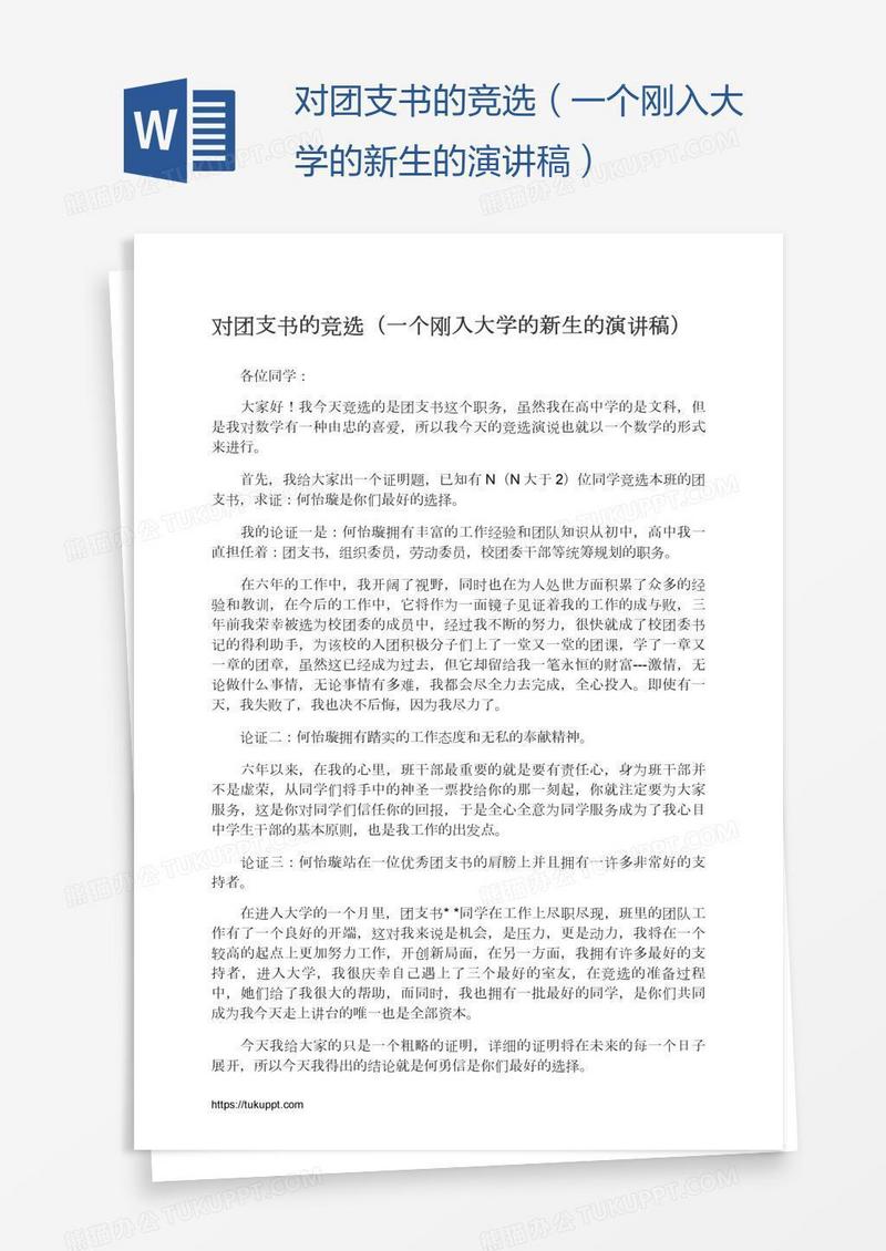 对团支书的竞选（一个刚入大学的新生的演讲稿）