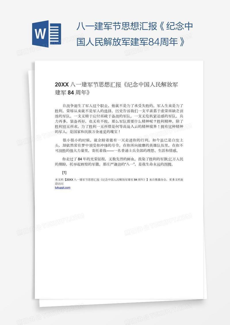 八一建军节思想汇报《纪念中国人民解放军建军84周年》