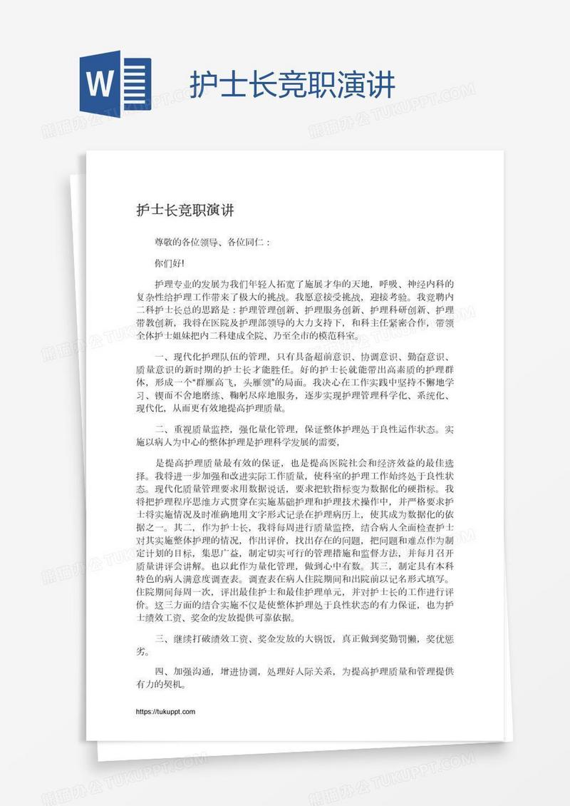 护士长竞职演讲