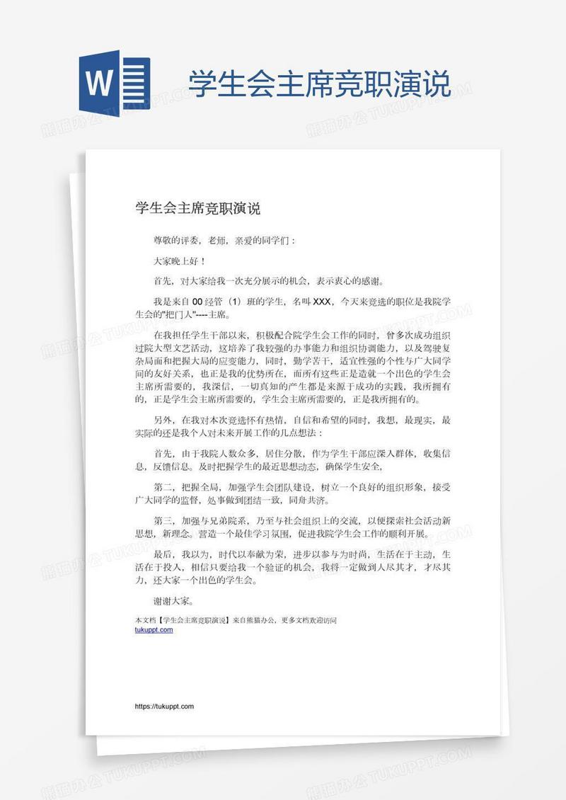 学生会主席竞职演说