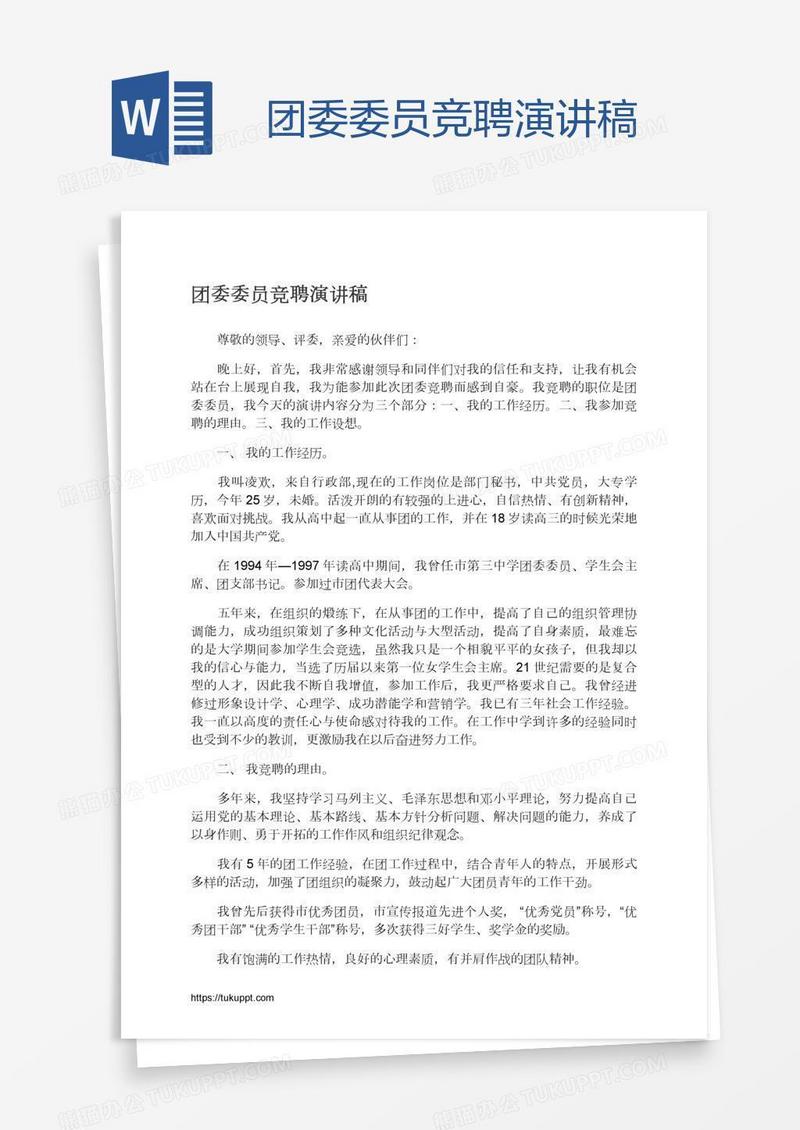 团委委员竞聘演讲稿