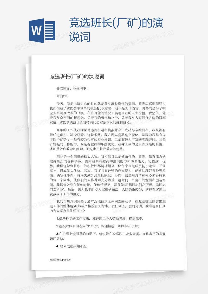 竞选班长(厂矿)的演说词