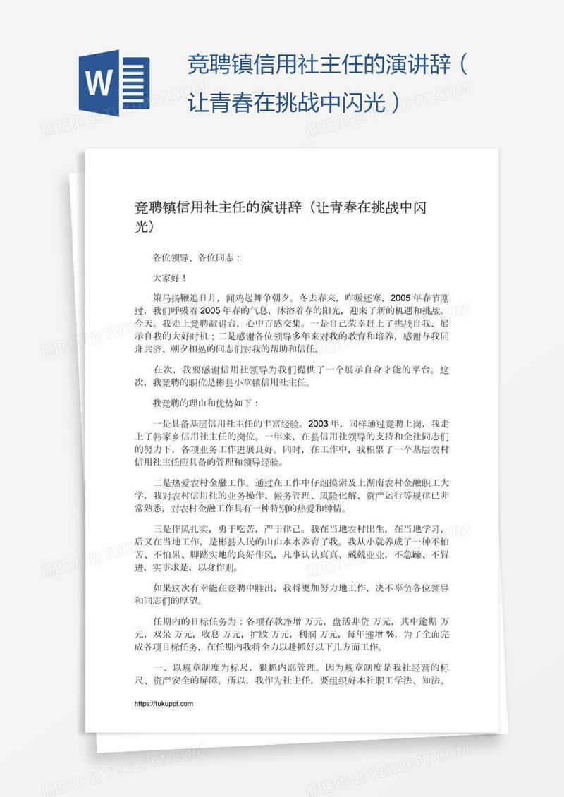 竞聘镇信用社主任的演讲辞（让青春在挑战中闪光）