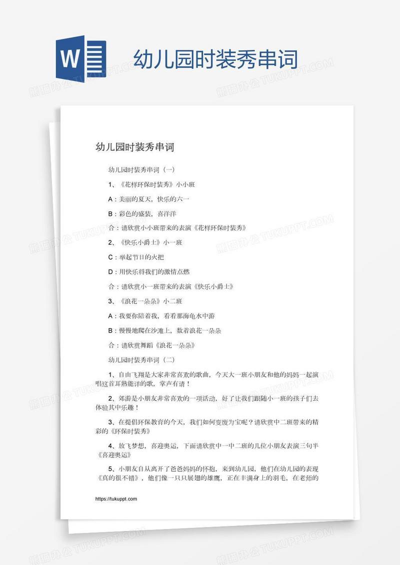 幼儿园时装秀串词