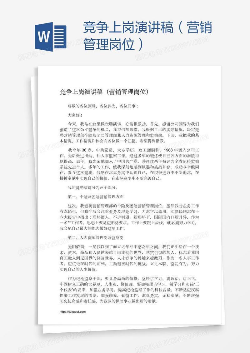 竞争上岗演讲稿（营销管理岗位）