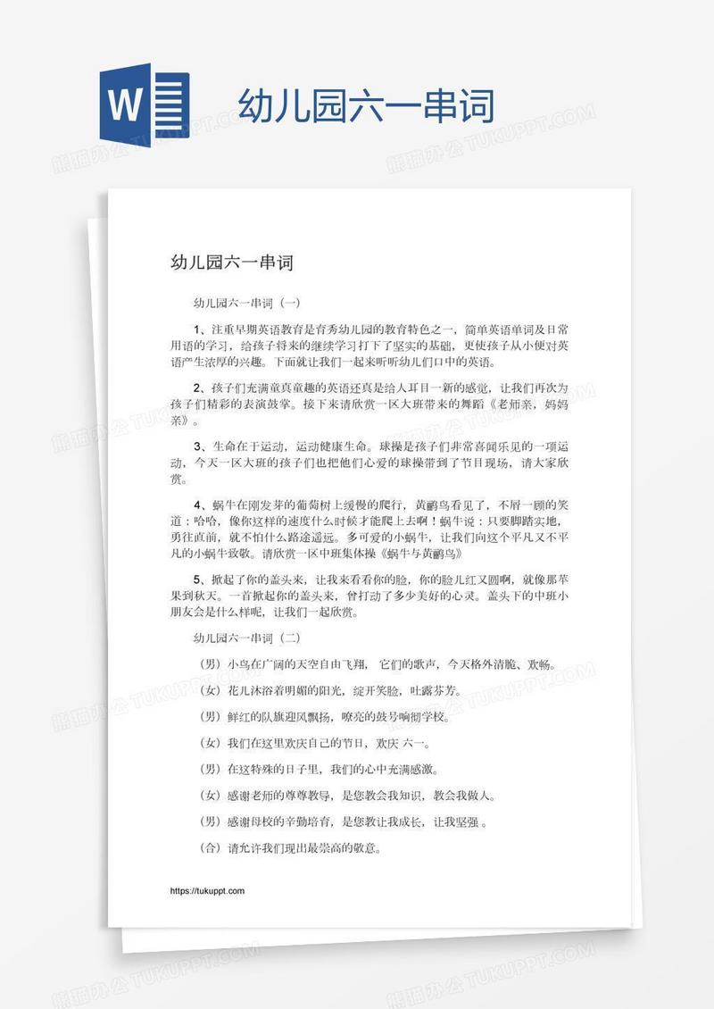幼儿园六一串词