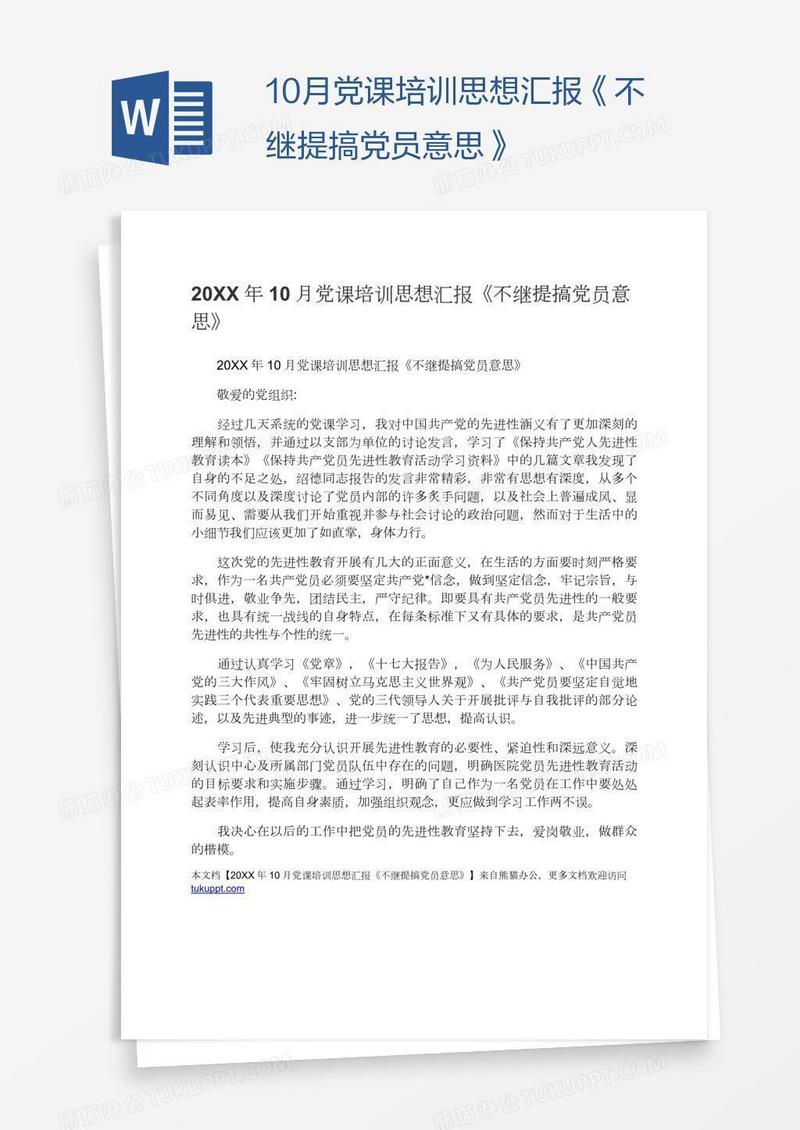 10月党课培训思想汇报《不继提搞党员意思》
