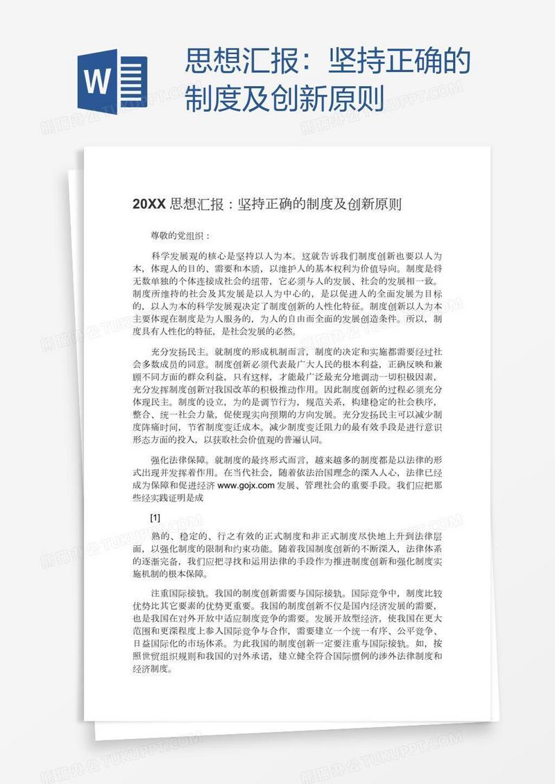 思想汇报：坚持正确的制度及创新原则