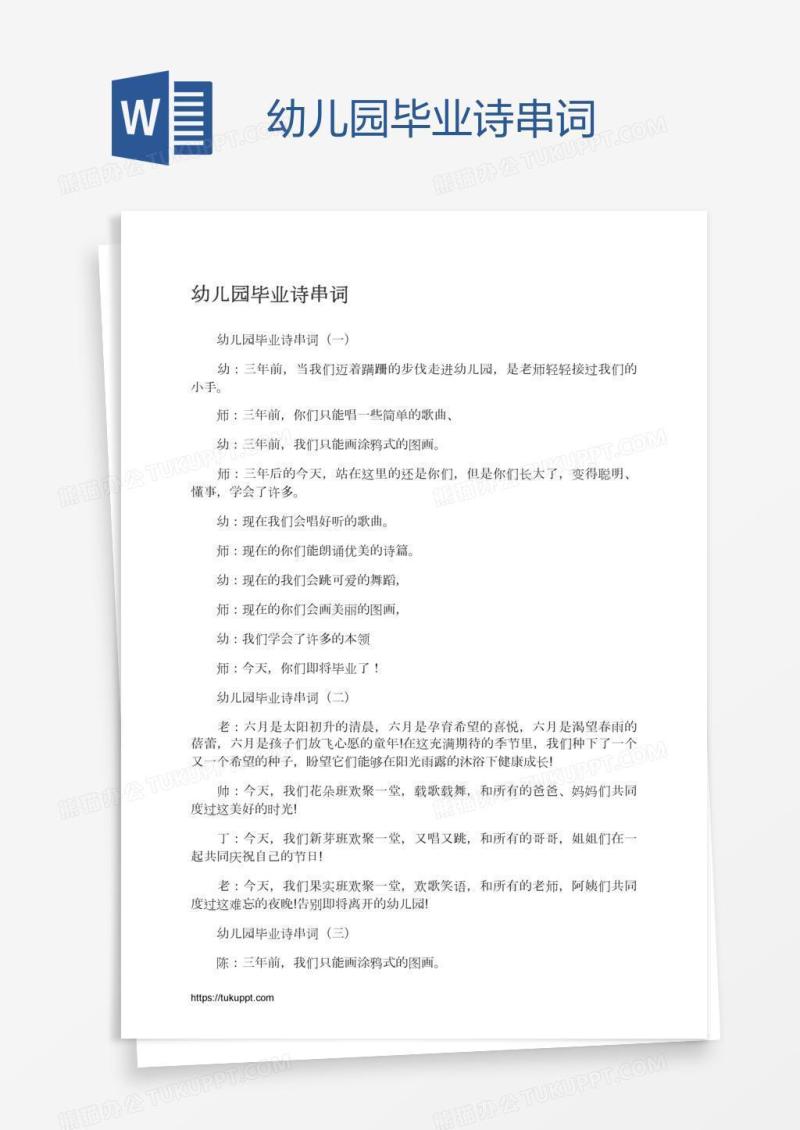 幼儿园毕业诗串词