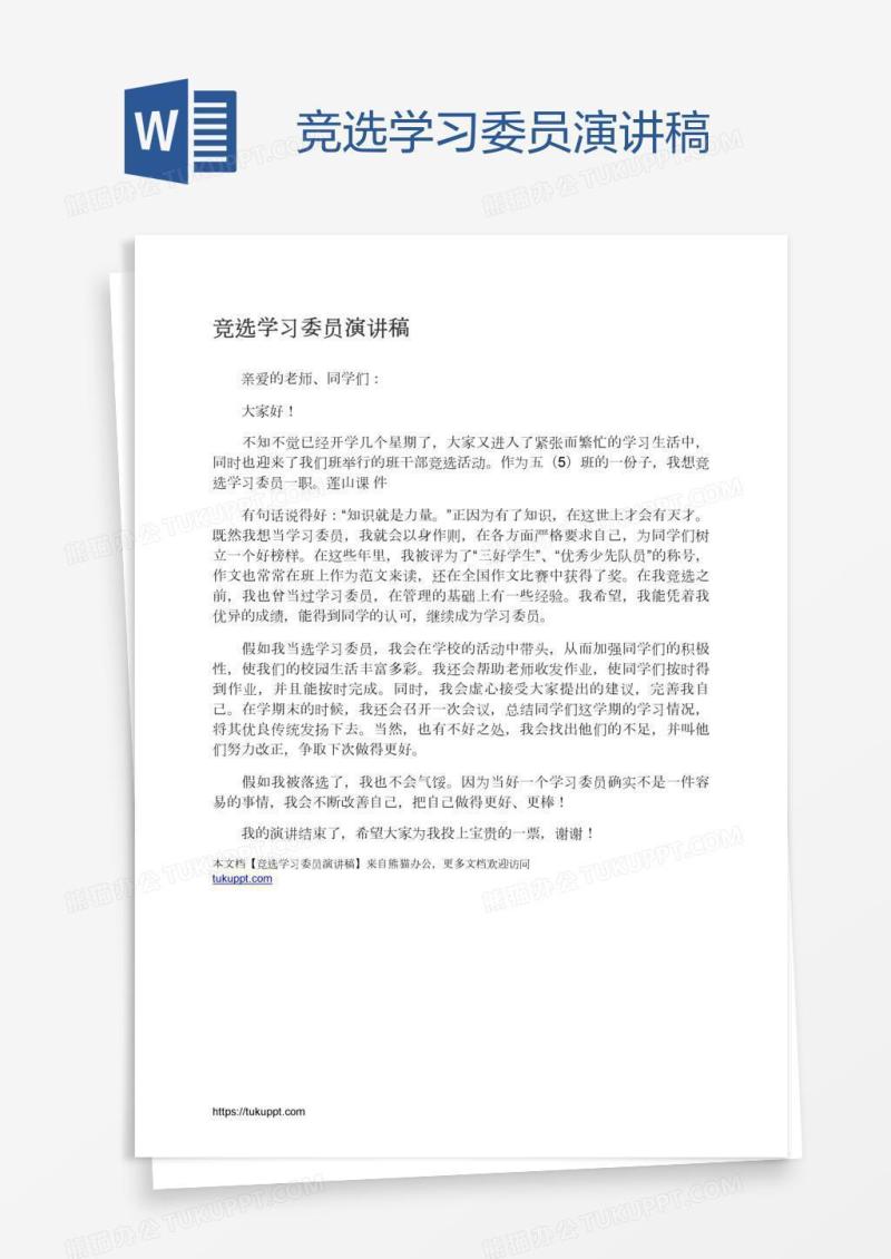 竞选学习委员演讲稿