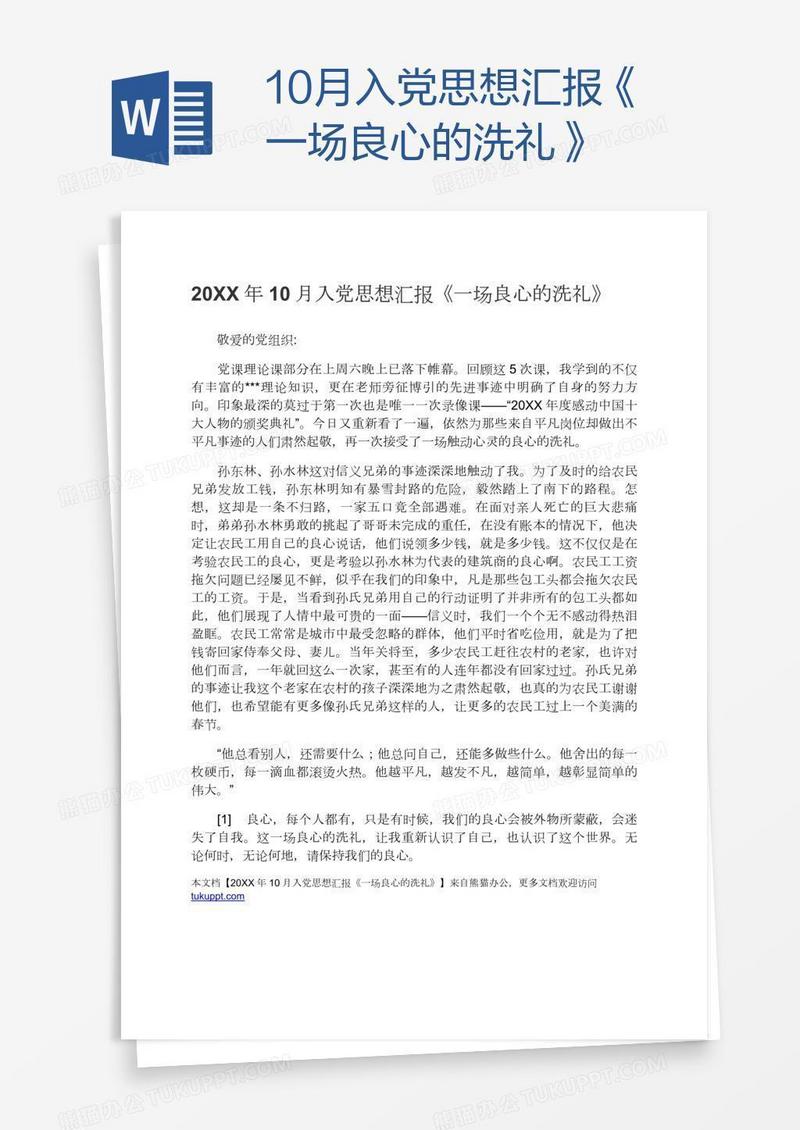 10月入党思想汇报《一场良心的洗礼》
