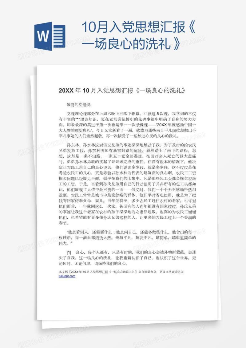 10月入党思想汇报《一场良心的洗礼》