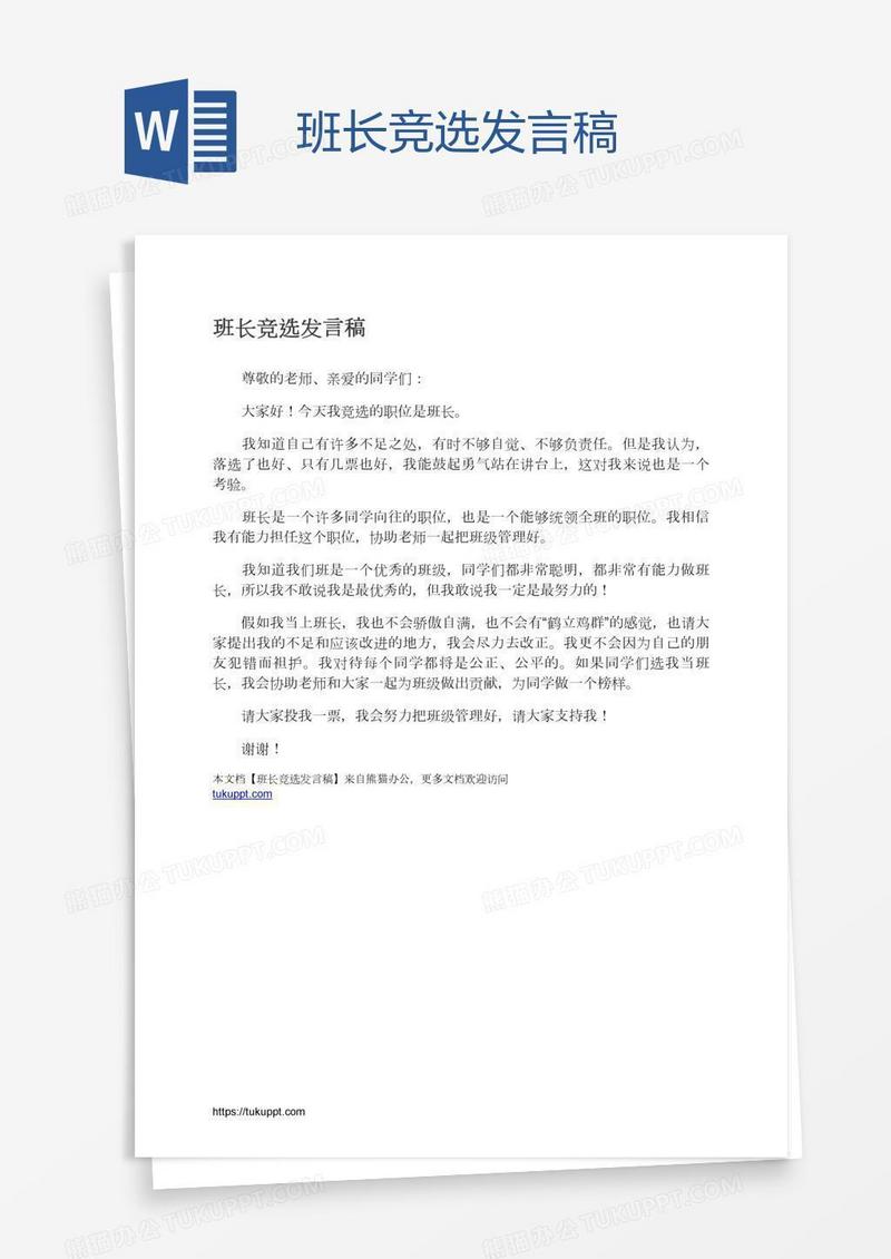 班长竞选发言稿