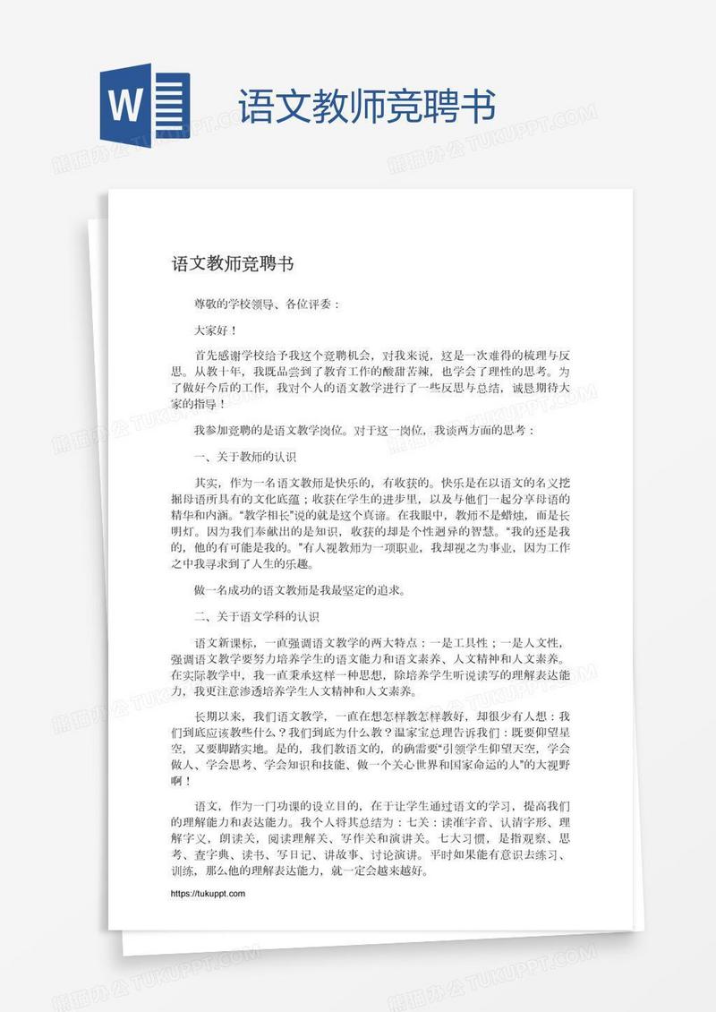 语文教师竞聘书