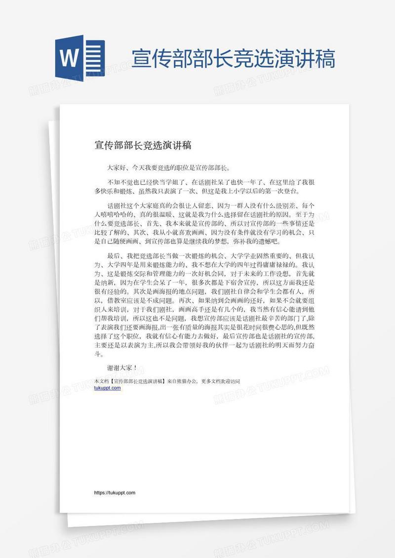 宣传部部长竞选演讲稿