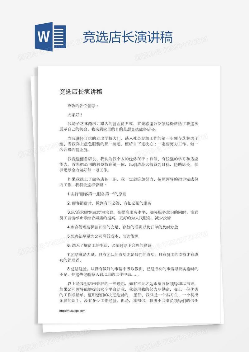 竞选店长演讲稿