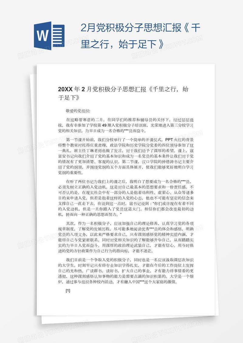 2月党积极分子思想汇报《千里之行，始于足下》