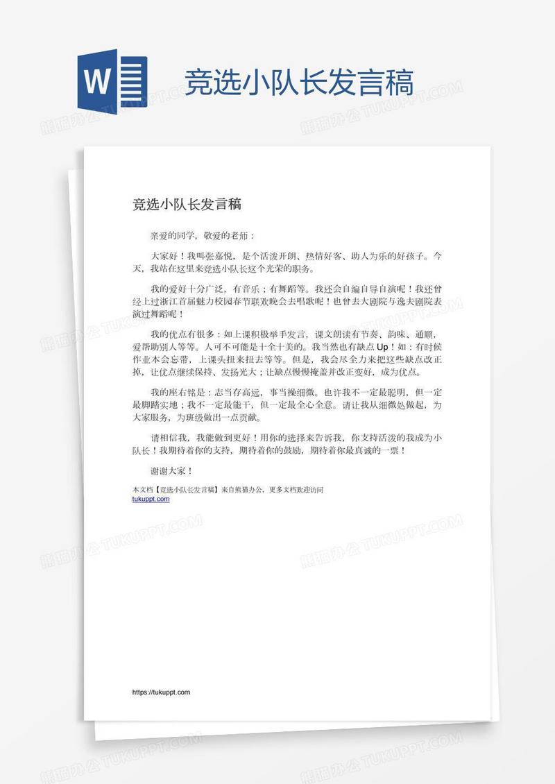 竞选小队长发言稿