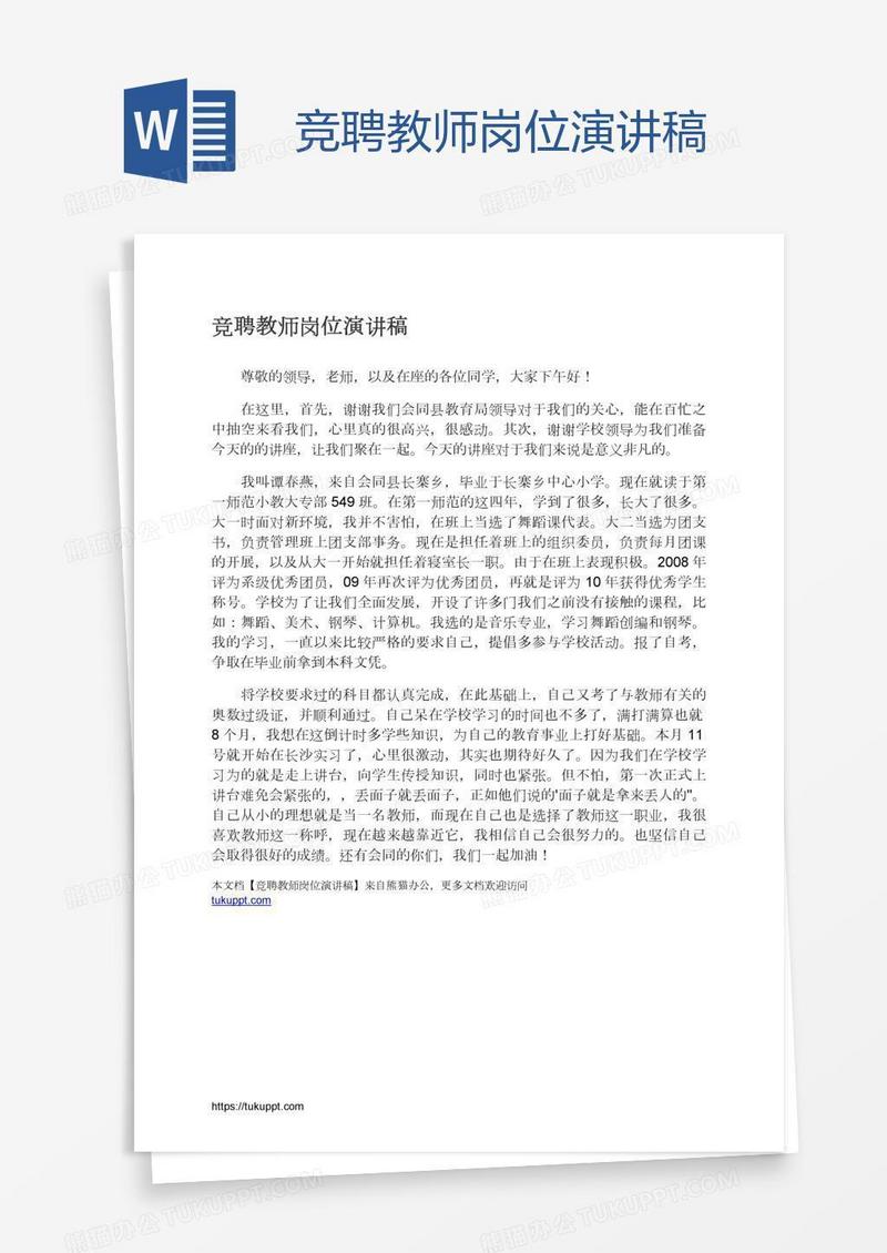 竞聘教师岗位演讲稿