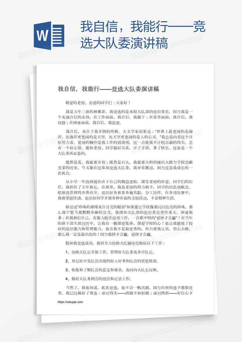 我自信，我能行——竞选大队委演讲稿