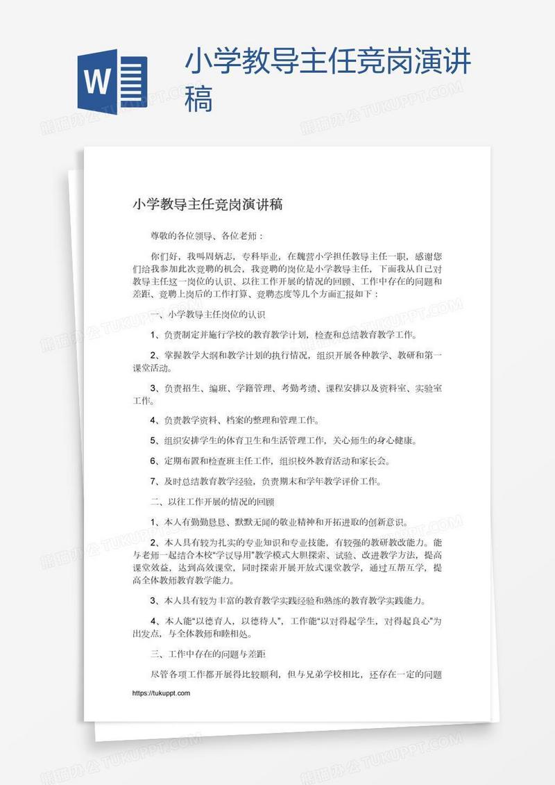 小学教导主任竞岗演讲稿