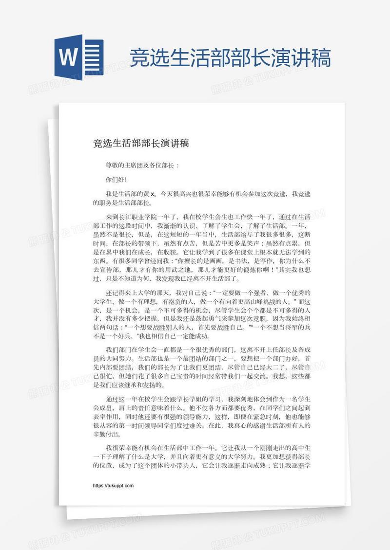 竞选生活部部长演讲稿