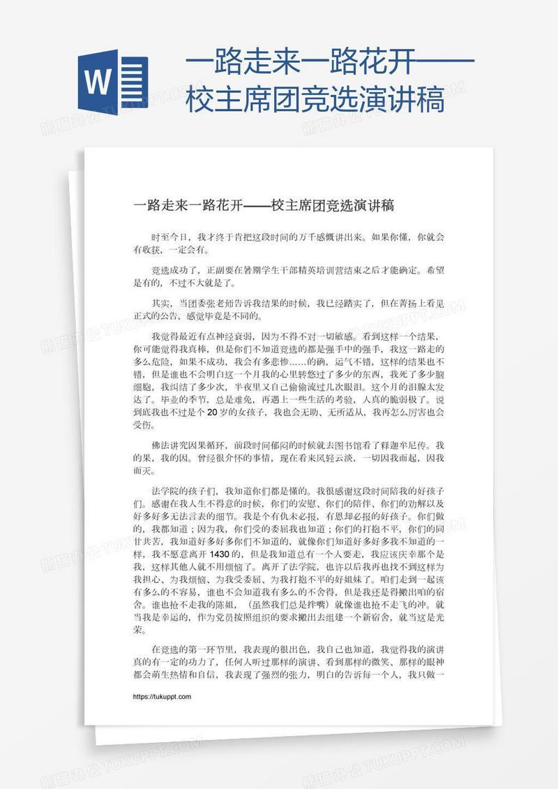 一路走来一路花开——校主席团竞选演讲稿