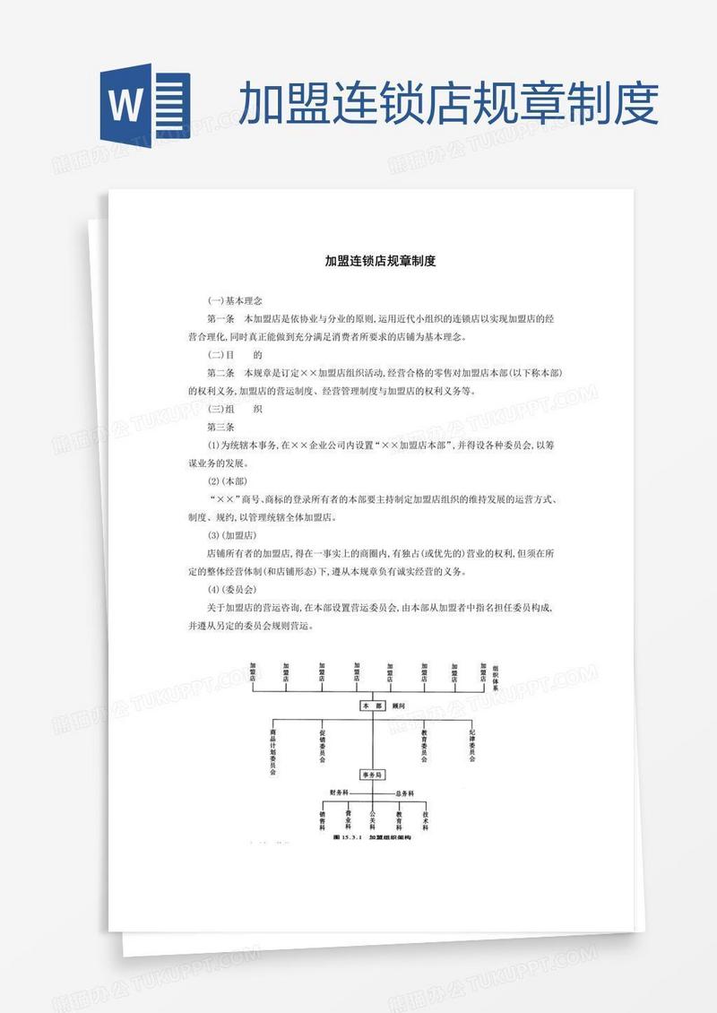 加盟连锁店规章制度