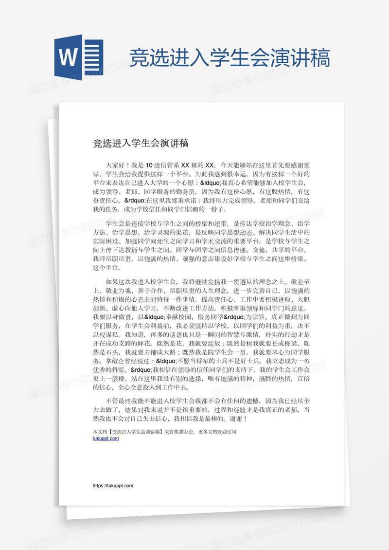竞选进入学生会演讲稿