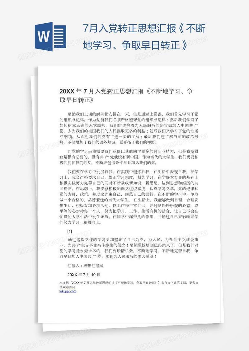 7月入党转正思想汇报《不断地学习、争取早日转正》