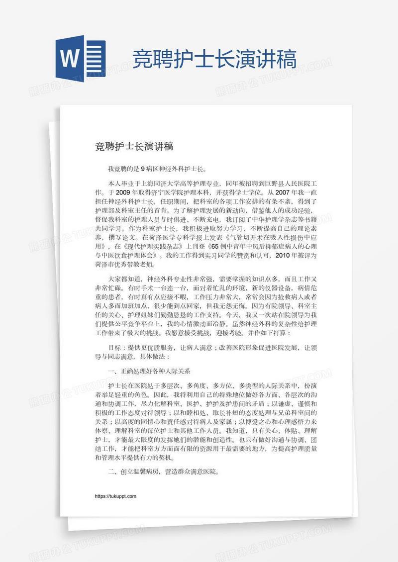 竞聘护士长演讲稿