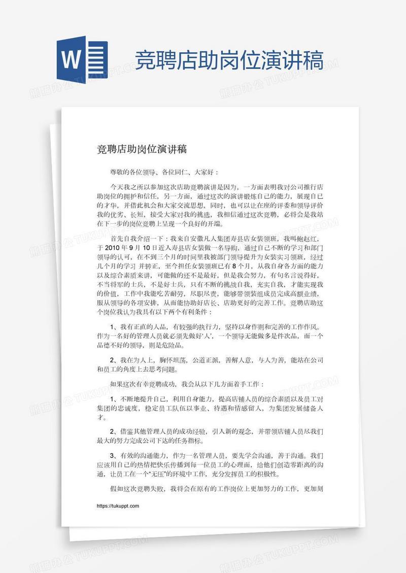 竞聘店助岗位演讲稿