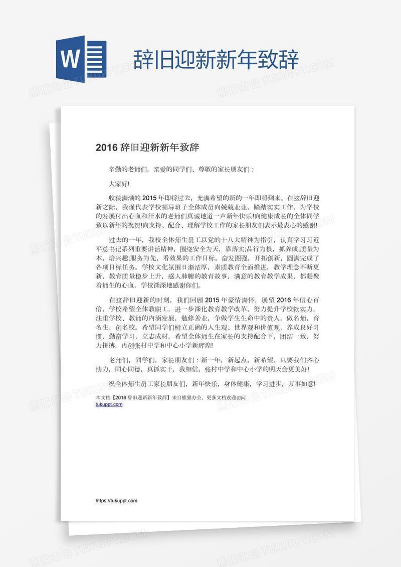 辞旧迎新新年致辞