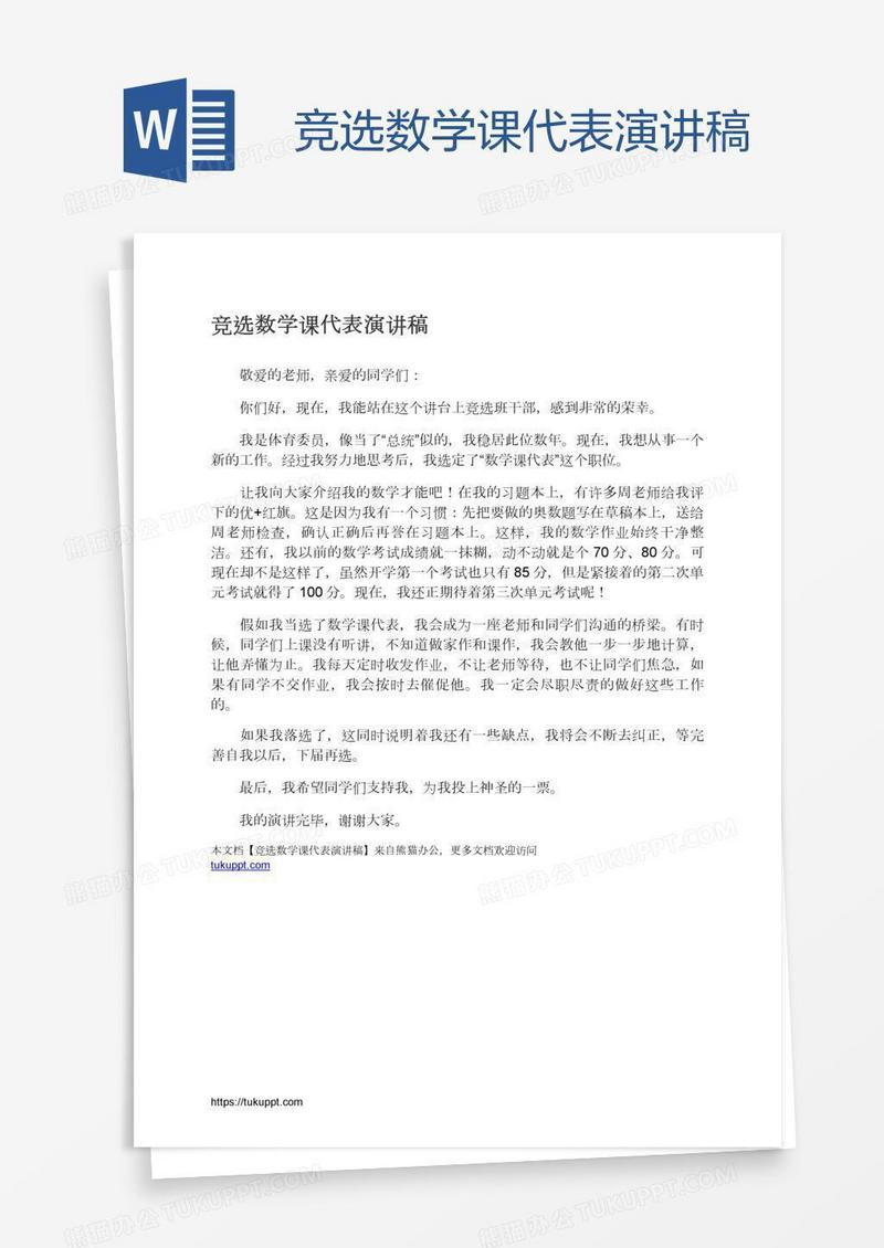 竞选数学课代表演讲稿