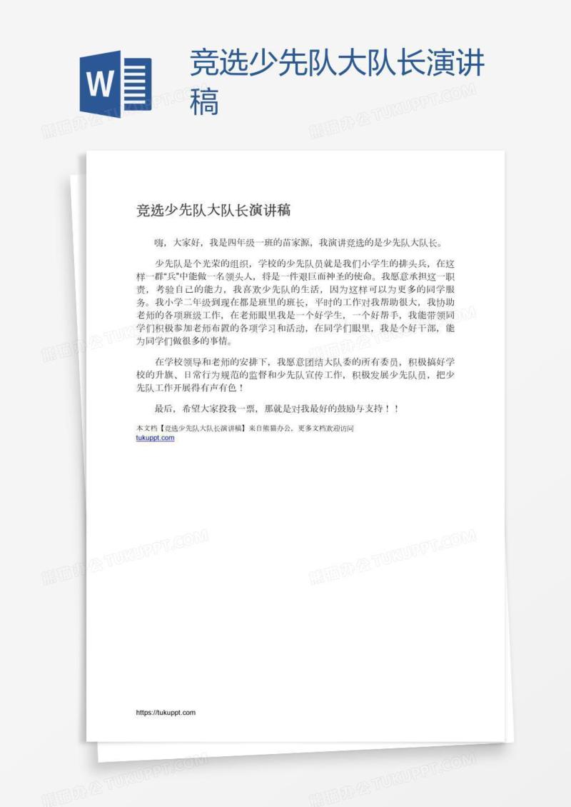 竞选少先队大队长演讲稿