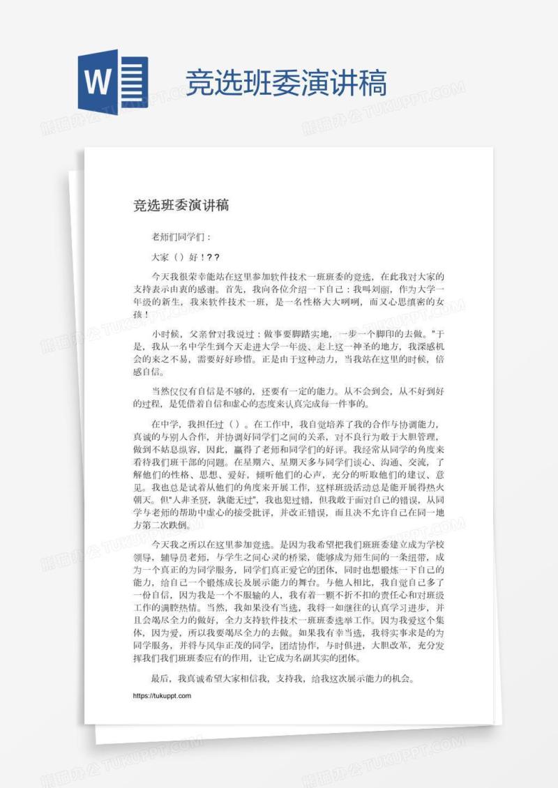 竞选班委演讲稿
