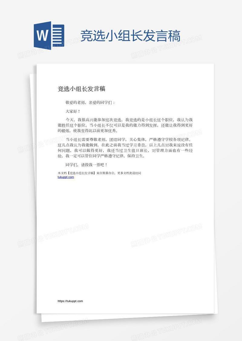 竞选小组长发言稿