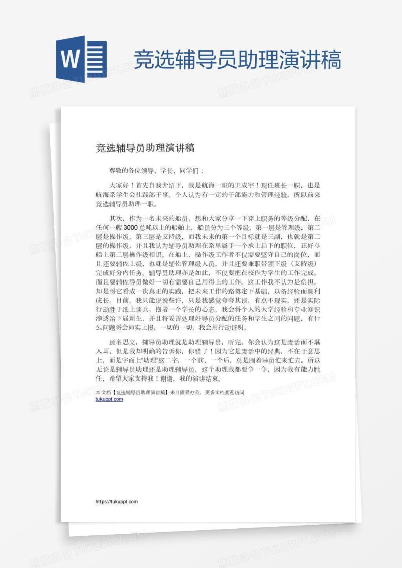 竞选辅导员助理演讲稿