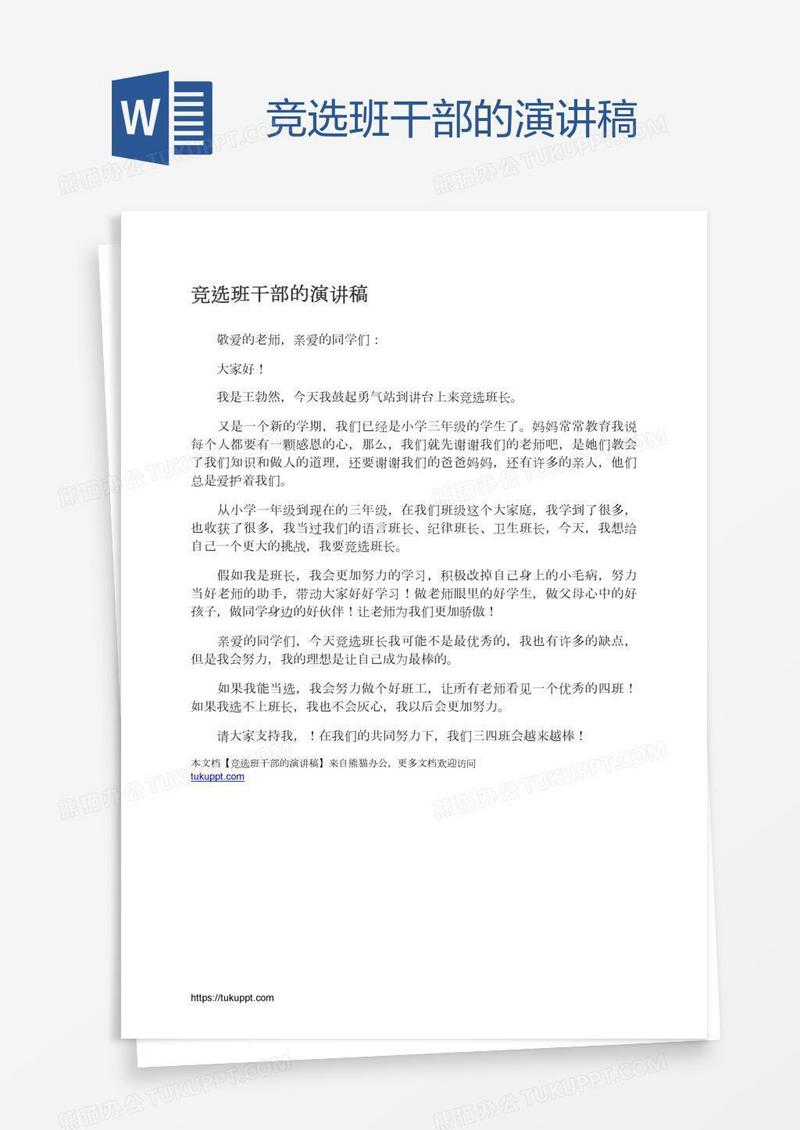 竞选班干部的演讲稿