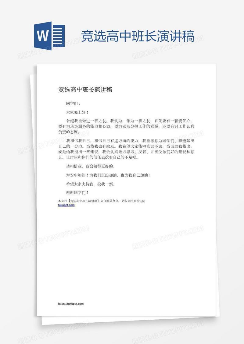 竞选高中班长演讲稿