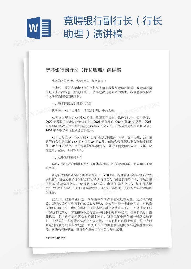 竞聘银行副行长（行长助理）演讲稿