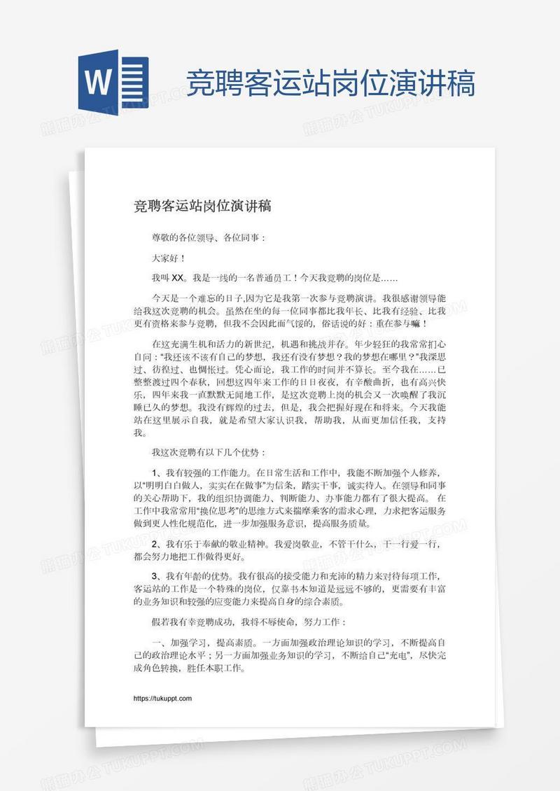竞聘客运站岗位演讲稿